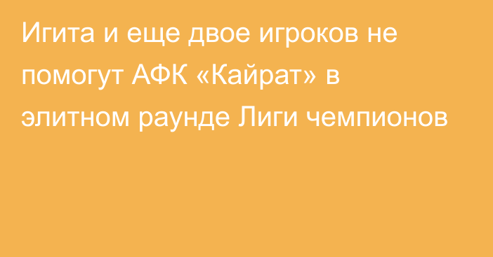 Игита и еще двое игроков не помогут АФК «Кайрат» в элитном раунде Лиги чемпионов