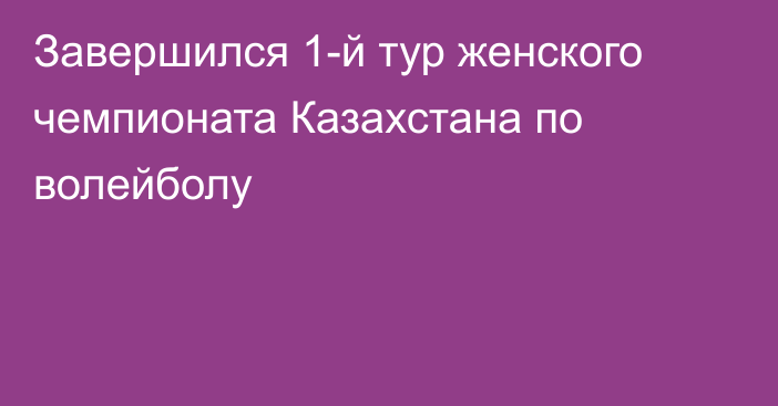 Завершился 1-й тур женского чемпионата Казахстана по волейболу