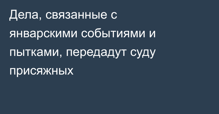 Дела, связанные с январскими событиями и пытками, передадут суду присяжных