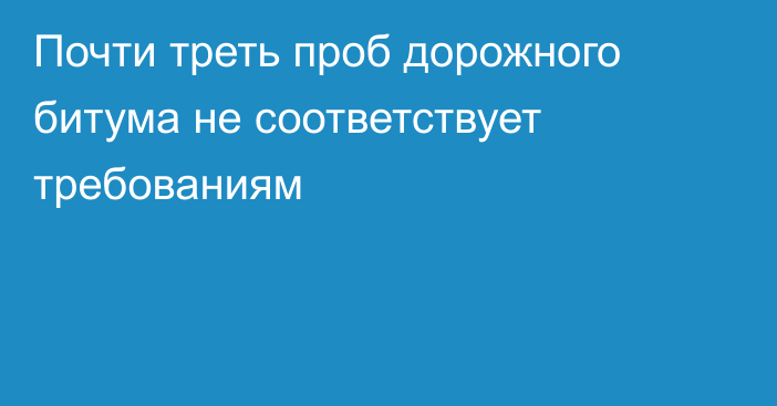 Почти треть проб дорожного битума не соответствует требованиям