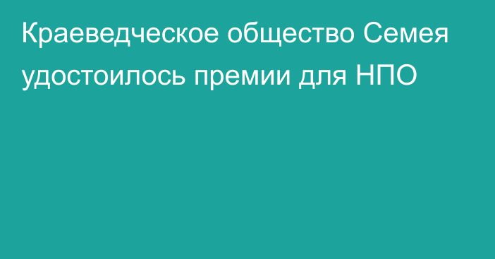 Краеведческое общество Семея удостоилось премии для НПО