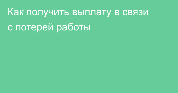 Как получить выплату в связи с потерей работы