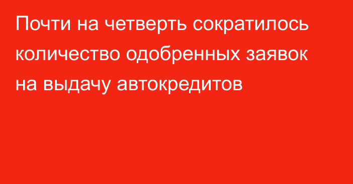 Почти на четверть сократилось количество одобренных заявок на выдачу автокредитов