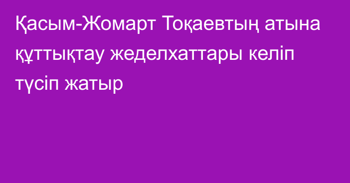 Қасым-Жомарт Тоқаевтың атына құттықтау жеделхаттары келіп түсіп жатыр