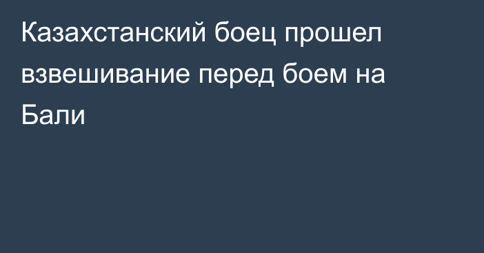 Казахстанский боец прошел взвешивание перед боем на Бали