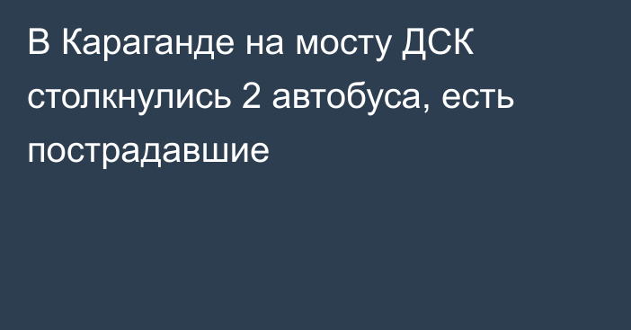 В Караганде на мосту ДСК столкнулись 2 автобуса, есть пострадавшие