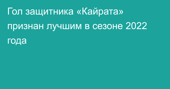 Гол защитника «Кайрата» признан лучшим в сезоне 2022 года