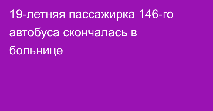 19-летняя пассажирка 146-го автобуса скончалась в больнице