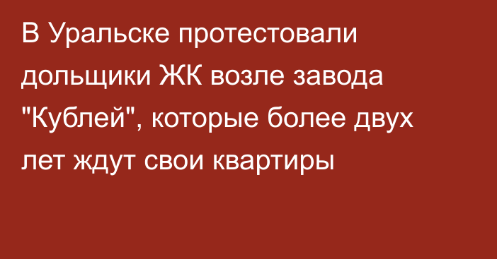 В Уральске протестовали дольщики ЖК возле завода 