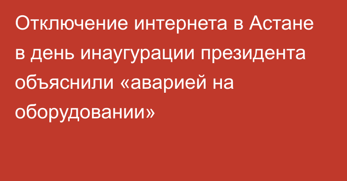 Отключение интернета в Астане в день инаугурации президента объяснили «аварией на оборудовании»