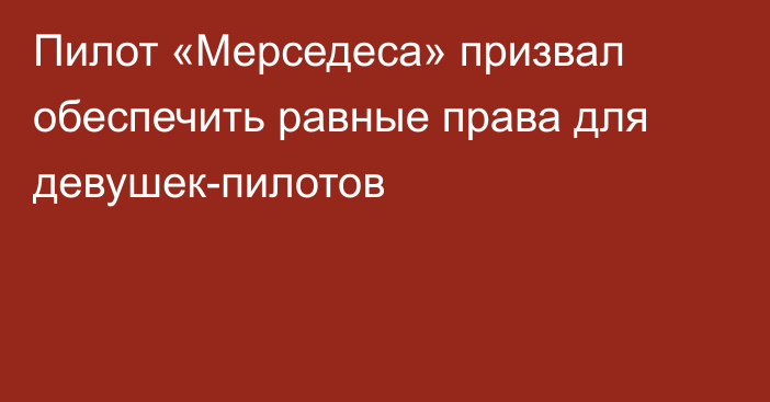 Пилот «Мерседеса» призвал обеспечить равные права для девушек-пилотов