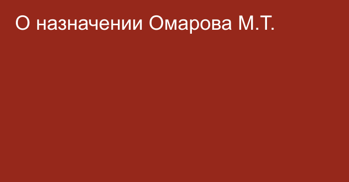 О назначении Омарова М.Т.