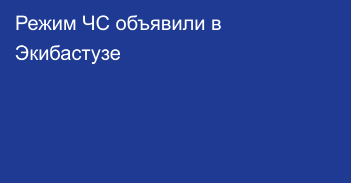 Режим ЧС объявили в Экибастузе