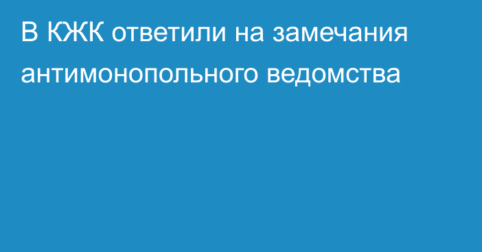 В КЖК ответили на замечания антимонопольного ведомства