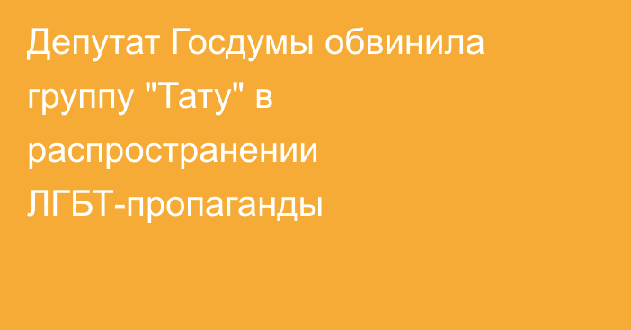 Депутат Госдумы обвинила группу 