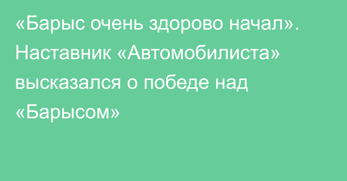 «Барыс очень здорово начал». Наставник «Автомобилиста» высказался о победе над «Барысом»