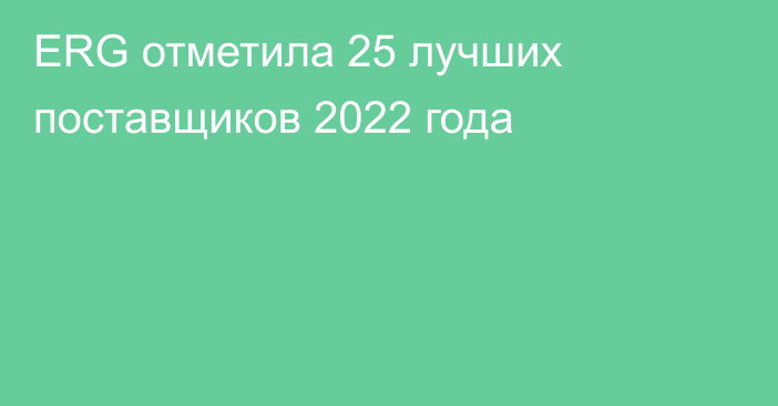 ERG отметила 25 лучших поставщиков 2022 года