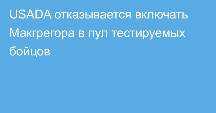 USADA отказывается включать Макгрегора в пул тестируемых бойцов