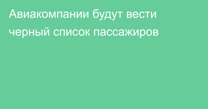 Авиакомпании будут вести черный список пассажиров