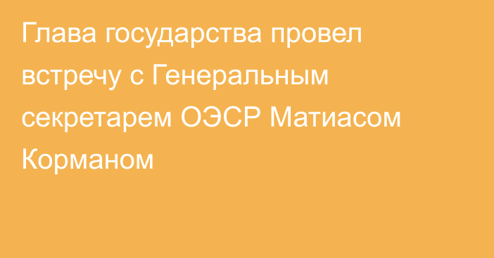 Глава государства провел встречу с Генеральным секретарем ОЭСР Матиасом Корманом