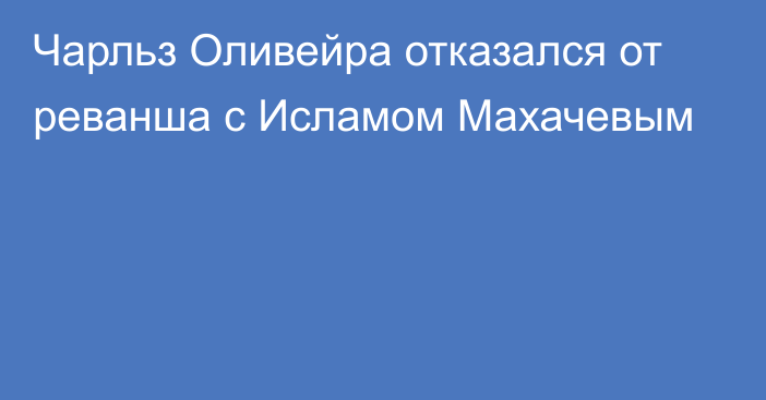 Чарльз Оливейра отказался от реванша с Исламом Махачевым