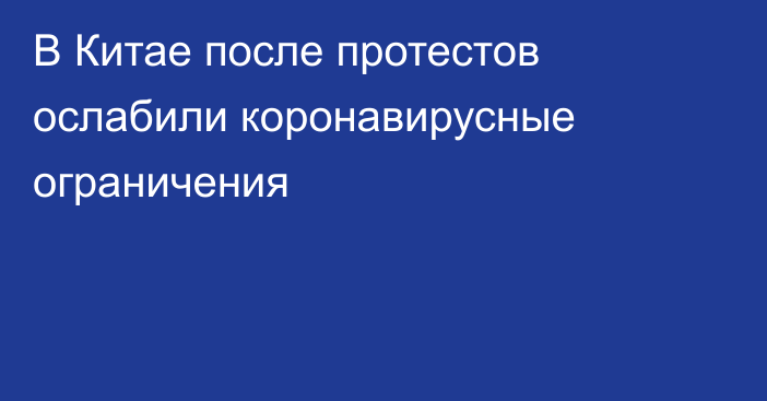 В Китае после протестов ослабили коронавирусные ограничения