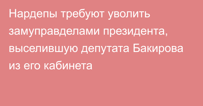 Нардепы требуют уволить замуправделами президента, выселившую депутата Бакирова из его кабинета