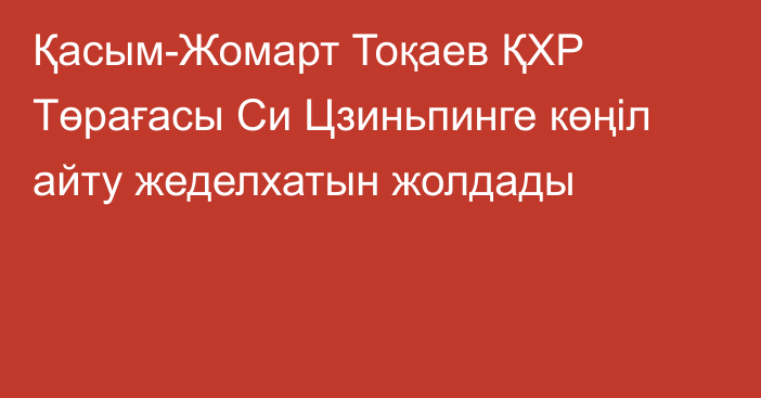 Қасым-Жомарт Тоқаев ҚХР Төрағасы Си Цзиньпинге көңіл айту жеделхатын жолдады