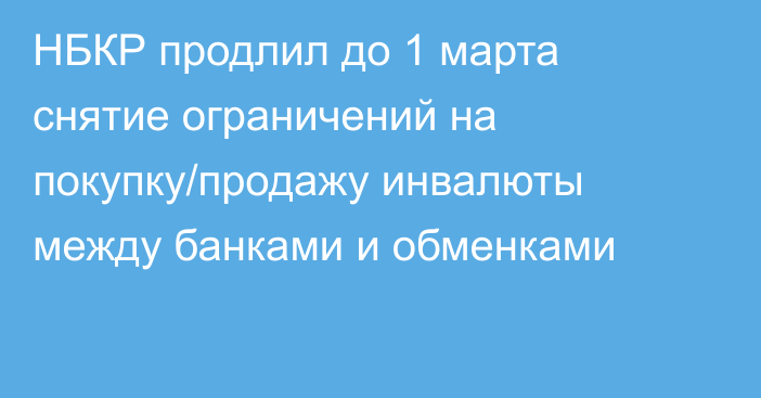 НБКР продлил до 1 марта снятие ограничений на покупку/продажу инвалюты между банками и обменками