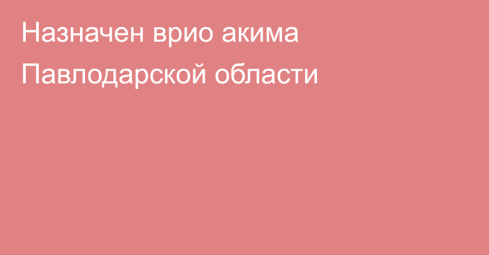 Назначен врио акима Павлодарской области