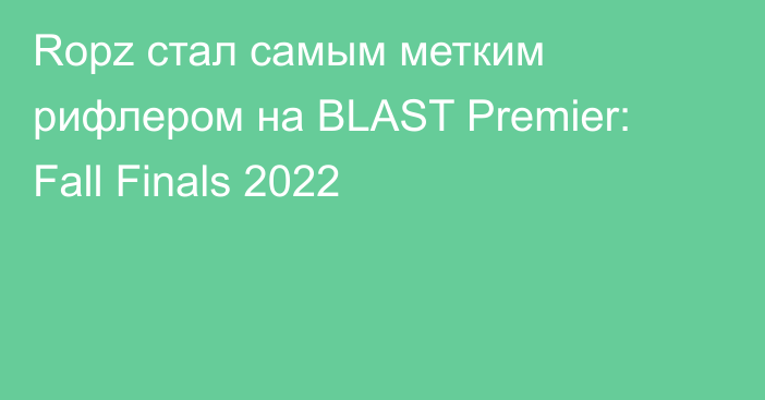 Ropz стал самым метким рифлером на BLAST Premier: Fall Finals 2022