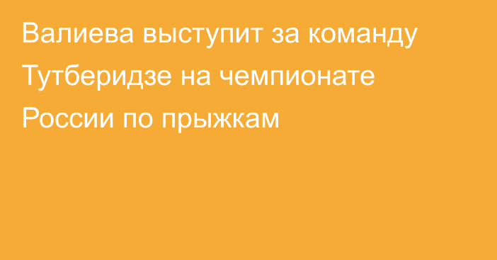 Валиева выступит за команду Тутберидзе на чемпионате России по прыжкам