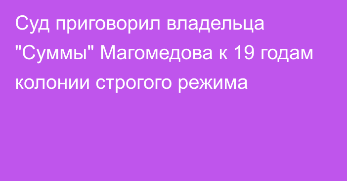 Суд приговорил владельца 