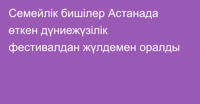 Семейлік бишілер Астанада өткен дүниежүзілік фестивалдан жүлдемен оралды