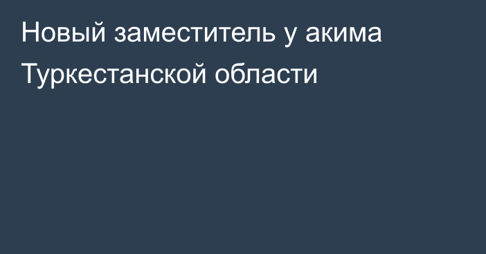 Новый заместитель у акима Туркестанской области