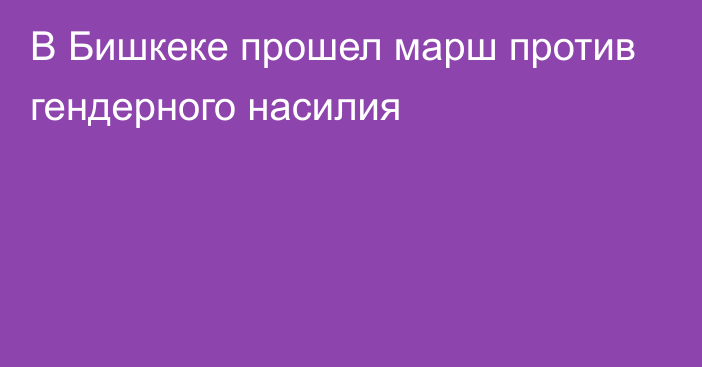 В Бишкеке прошел марш против гендерного насилия