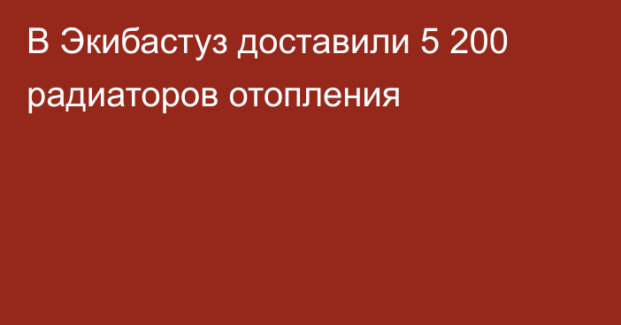 В Экибастуз доставили 5 200 радиаторов отопления