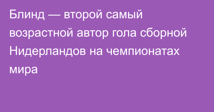 Блинд — второй самый возрастной автор гола сборной Нидерландов на чемпионатах мира