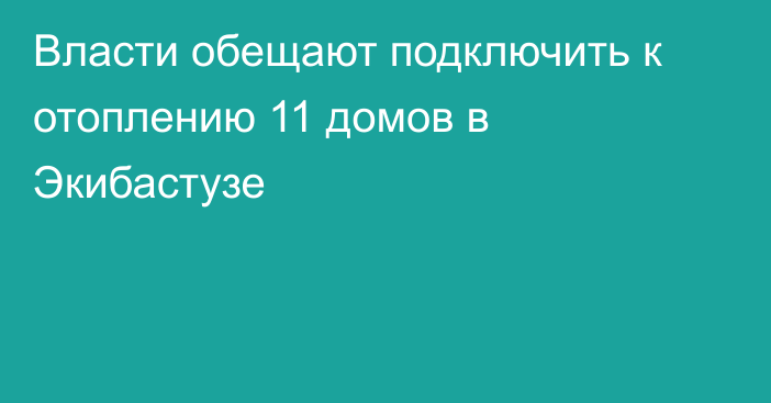 Власти обещают подключить к отоплению 11 домов в Экибастузе