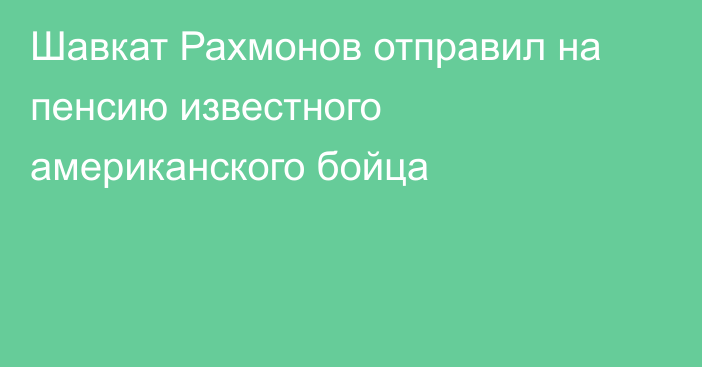 Шавкат Рахмонов отправил на пенсию известного американского бойца