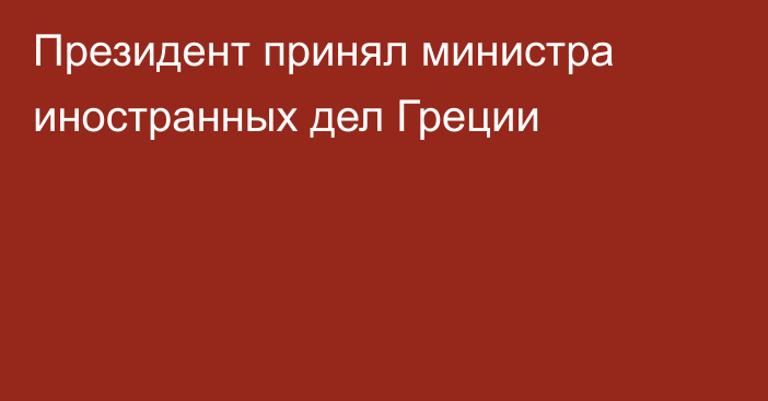 Президент принял министра иностранных дел Греции