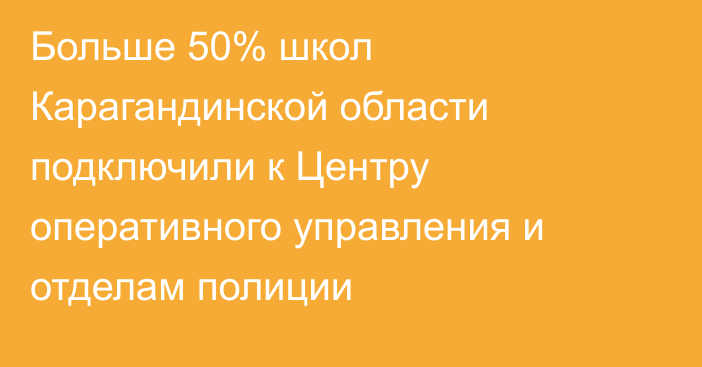 Больше 50% школ Карагандинской области подключили к Центру оперативного управления и отделам полиции