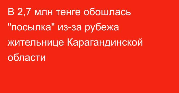 В 2,7 млн тенге обошлась 