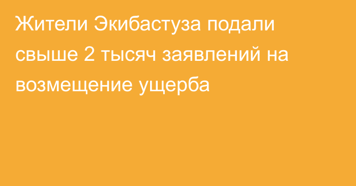 Жители Экибастуза подали свыше 2 тысяч заявлений на возмещение ущерба