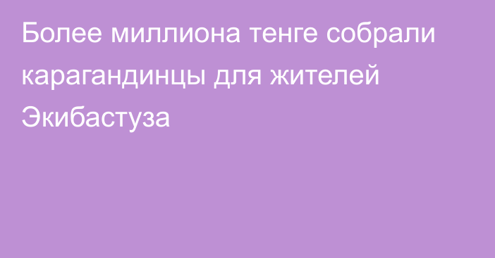 Более миллиона тенге собрали карагандинцы для жителей Экибастуза