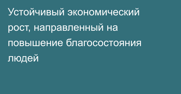 Устойчивый экономический рост, направленный на повышение благосостояния людей