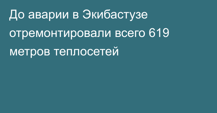 До аварии в Экибастузе отремонтировали всего 619 метров теплосетей