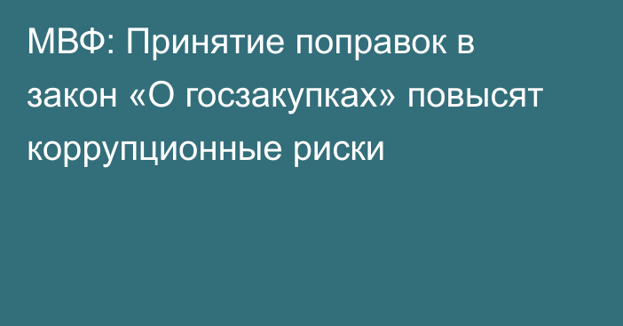 МВФ: Принятие поправок в закон «О госзакупках» повысят коррупционные риски