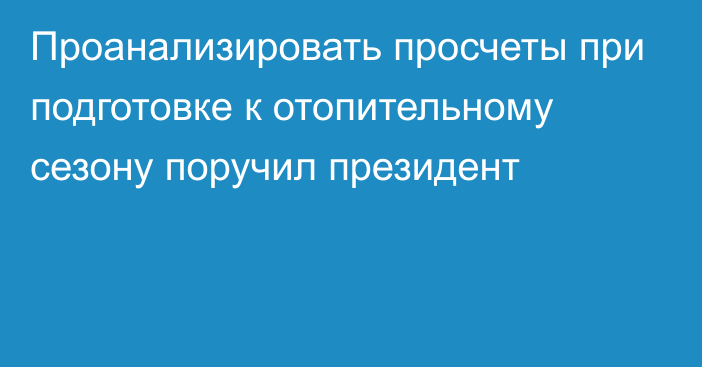 Проанализировать просчеты при подготовке к отопительному сезону поручил президент