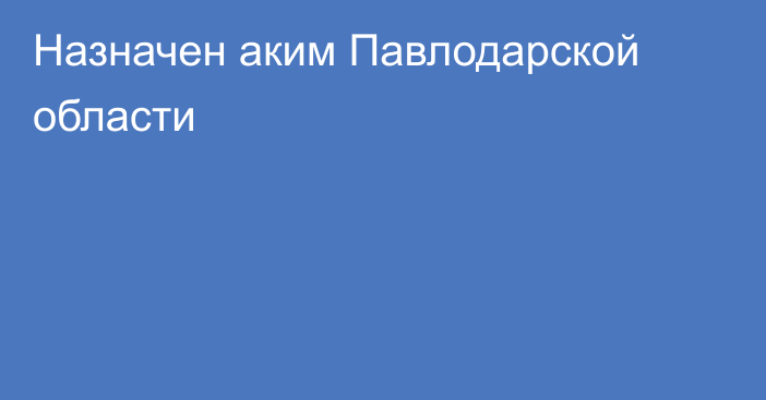 Назначен аким Павлодарской области